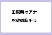 田原萌々アナ　お辞儀胸チラ