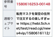 転売マスクを架空の住所で注文するの楽しすぎｗｗ