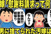 【2ch修羅場スレ】汚嫁「慰謝料請求って何！？」不倫旅行中に引っ越すと汚嫁から電話ww間男に捨てられた汚嫁は俺たちに連絡してきて…