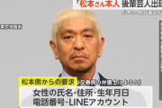 松本人志の裁判、世間に悪印象与えスタート…第1回口頭弁論で記憶喚起のため女性の名前、住所、生年月日、携帯電話番号、容姿の分かる写真を要求…