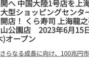 【悲報】くら寿司、中国へ大量出店計画もまるで採算が取れず完全撤退へ…