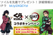 【悲報】くら寿司「おら！2000円以上食え！」鬼滅おばさん「もぅ無理ぃ……」鬼滅とコラボ