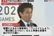 【謝罪】山口達也メンバー「僕はおでこにキスをしただけ。ただ、舌を入れたのが良くなかった…」←これ