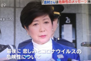 小池百合子「志村さんが死んでくれて逆によかった」