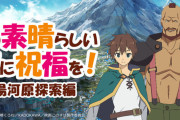 【朗報】「このすば」、声優2名と一緒に行くバスツアー開催！ 2万4800円のバーゲン価格ｗｗｗｗｗｗｗ