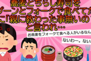 【２chスレ】【投稿者がおかしい】蕎麦とちらし寿司をスプーンとフォークで食べてたら彼に「親に教わった事無いの？」と言われ…