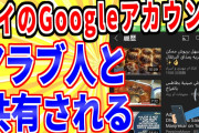 【2ch面白いスレ】ワイのGoogleアカウント、謎のアラブ人と共有される