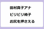 田村真子アナ｜ビリビリ椅子の電撃を食らってお尻を押さえる手当て