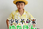 【画像】少年革命家ゆたぼん(13)「もう誰を信じていいのか分からへん…」