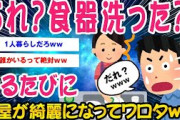 【2ch面白いスレ】最近家に帰ると洗ってなかったはずの食器がきれいになってるww【ゆっくり解説】