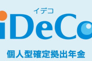 iDeCoだけは加入しとけよ。将来助かるぞ