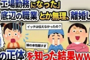 嫁と娘「工場勤務とか無理、離婚して出ていけｗ」→後日、家を出た父親の正体を知った結果ｗ【2ch修羅場スレ・ゆっくり解説】