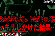 【2ch怖いスレ】親父を心霊スポットに連れて行きドッキリしかけた結果…【ゆっくり解説】