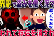【オカルト】霊界の駅に迷い込んだ泥ママ→呪われて存在自体を消された…《花よりしゅらば・2chスレ紹介》
