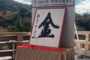 【速報】2021年、今年の漢字が発表されるｗｗｗｗｗｗｗｗｗ