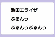 池田エライザ「ぶるんっぶるんっぶるんっ」！歩くだけで躍動してしまう元気なオッパイ