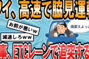 【2ch面白いスレ】[絶望]ETCレーンで減速する馬鹿にハメられたんやけど・・・・・【ゆっくり解説】