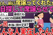 【報告者がキチ】非常識イッチ、毎日同じ人を探して席を譲るようお願いしてたら逃げられたと愚痴…恐怖の行動にスレ民唖然【2ch修羅場 スカッとする話 ゆっくり解説】