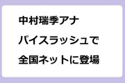 中村瑞季アナ｜パイスラッシュで全国ネットに登場！あさイチ