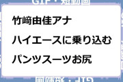 竹﨑由佳アナ　ハイエースに乗り込むパンツスーツお尻GIF