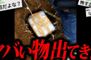 【鳥肌】2chを震撼させたゾッとする怖すぎる話「危険なタイムカプセル」