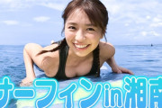 【朗報】大原優乃さん、サーフィン動画がエロ可愛すぎるwwwwwwwwwww胸の谷間チラチラ＆ピチピチのウェットスーツ姿・・・