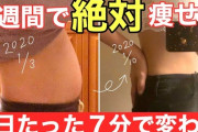 1週間でガチで痩せる方法ｗｗｗｗｗｗｗｗｗｗ