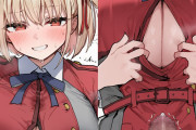 【画像】千束ちゃんの肉厚おっぱいで着衣パイズリしてもらっちゃうエロ画像♥