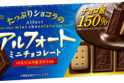 アルフォートさん、この値上げスパイラルなご時世に150％増量キャンペーンをやってしまう