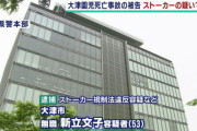 大津園児死傷事故を引き起こした右折おばさん、ストーカー規制法違反容疑で逮捕