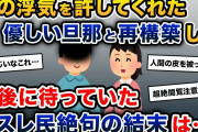 【衝撃のラスト】「私の浮気を許してくれた優しい旦那と再構築しました」→最後に待っていた結末は…【2ch修羅場スレ・ゆっくり解説】