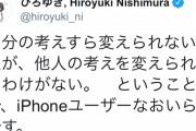 ひろゆき「iphone流行らないって言ったけど今は使ってるよw」