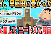 【2ch面白いスレ】早稲田受かったと嘘ついて上京してそろそろ9ヵ月経つわけだが