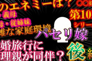 【2chスカッと〇〇嫁第10弾】後編！パセリ嫁！新婚旅行に義両親が同伴？【ゆっくり解説】【聞き流し・作業用】