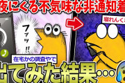 【2ch面白いスレ】深夜に来る非通知電話の正体…出てみたｗｗ
