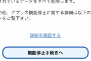 【悲報】デジタル庁「COCOAの提供終了します。アプリ消すだけだと裏で動き続けるから注意な」