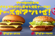 【画像】マクドナルド、「アツ！チーダブチ」と「アツ！チーてりやき」発売