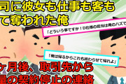 【2chスカッと】会社で上司に彼女と客を奪われ退職した優秀な営業マン→しかし数日後、取引先から『彼が辞めたなら取引中止です』と大量の電話が…【ゆっくり解説】