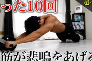 俺「あれ？腹筋ローラー効かない…やり方悪いのか？　普通に１００回できるじゃん」ｷﾞｺｷﾞｺ