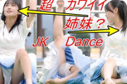 【動画】JKダンス部、とても良い