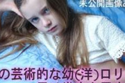 【未公開画像あり】 その芸術的な幼(洋)ロリに、君は幾度も屈す。