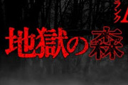 【2ch怖い話】地獄の森【恐怖ランクA】