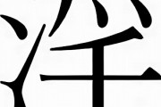 三大エッ○な漢字 「挿」「腋」あと一つは？