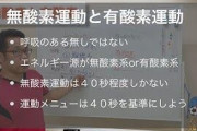 誰か有酸素運動と無酸素運動を分かりやすく教えてくれｗｗｗｗｗｗ