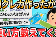 【2ch面白いスレ】クレジットカード作ったんだが