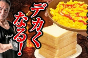 筋トレ民「鶏胸肉ばかり食べてるのにブクブク太れるぞ！」←コイツらの太れる才能がマジで羨ましい