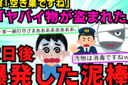【スカッと】高3の時、ある物をコレクションしていた。授業中泥に入られて帰ったら警察が来ていた→その後犯人は見つかったが、対面すると包帯グルグル巻き→理由は【2chスレゆっくり解説】【2本立て】