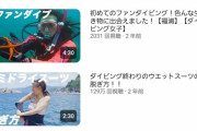 【緊急】見せたがりダイビング女子、１つの動画だけ異常に再生されるｗ