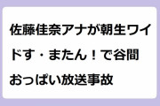佐藤佳奈アナが朝生ワイドす・またん！で谷間おっぱい放送事故！前屈みで拾って胸元が無防備になってしまう