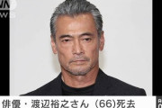 【訃報】俳優の渡辺裕之さん死去、66歳　自宅トレーニング室で発見　「縊死されました」妻原日出子事務所代表